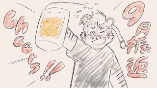 【振り返り配信】9月【尾弐束タイガ】