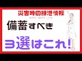 災害時の排泄情報　備蓄すべき3選はこれ！