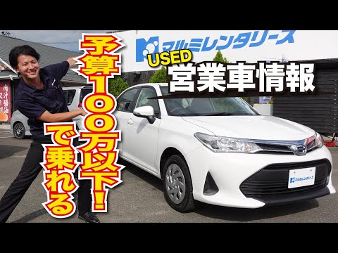 カローラアクシオ 世界で売れてる車 法人営業車にオススメ 高年式 低走行 ４WD 予算１００万円以下の車 車検２年付 平成３０年式 低燃費 トヨタ