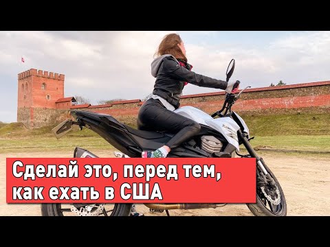 Как подготовиться к переезду в США? Весенняя Литва.