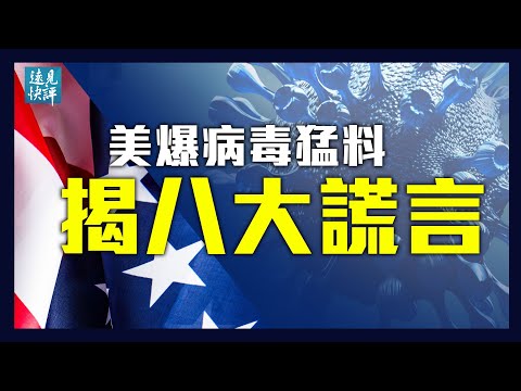 全面解析美国会病毒报告，3大类证据锁定病毒泄漏日期；石正丽可“无痕”修改病毒基因？美专家：我教的！揭穿石正丽8大谎言！