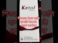 Ketof syrup কিটোফ সিরাপ কি কাজ করে। #pharmecy #duet #bhfyp #instashare #tweetme #likes #likeme #ins