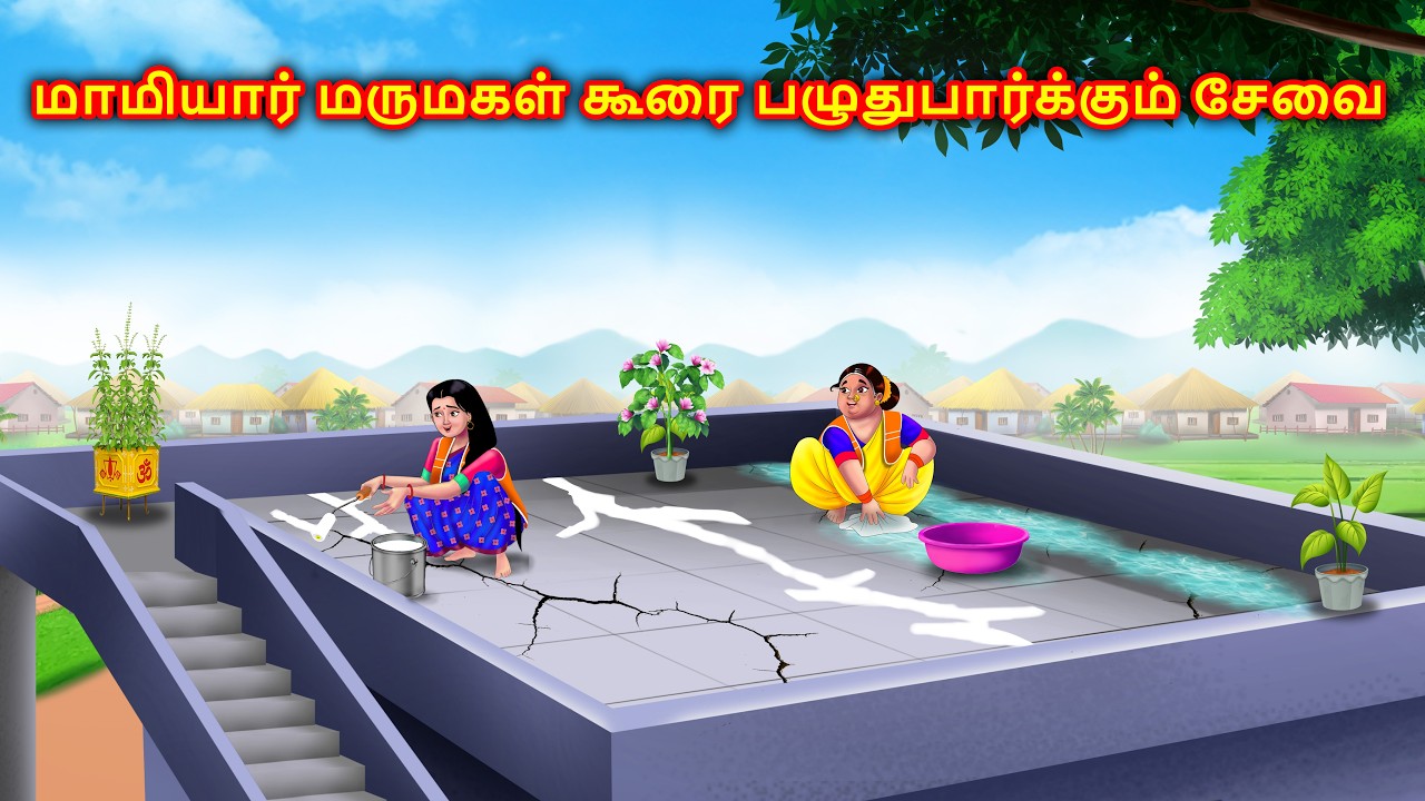 மாமியார் மருமகள் கூரை பழுதுபார்க்கும் சேவை Story in tamil | Tamil moral stories | Anamika tv tamil
