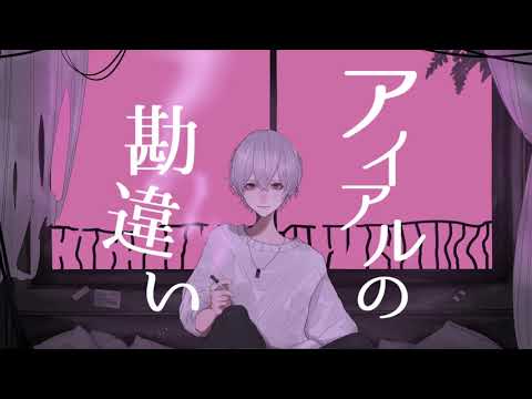 アイアルの勘違い - 煮ル果実 / Covered by 雪見