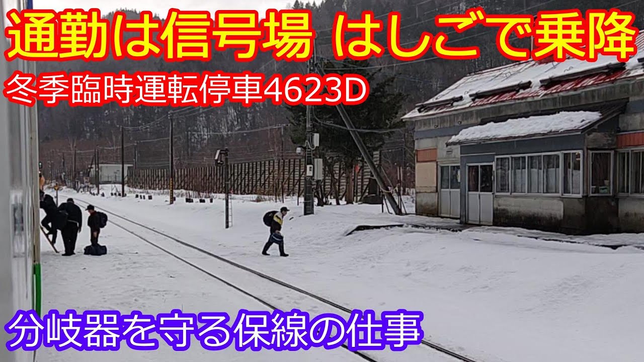 【石北本線冬季臨時運転停車通勤】信号場が職場の特殊な仕事