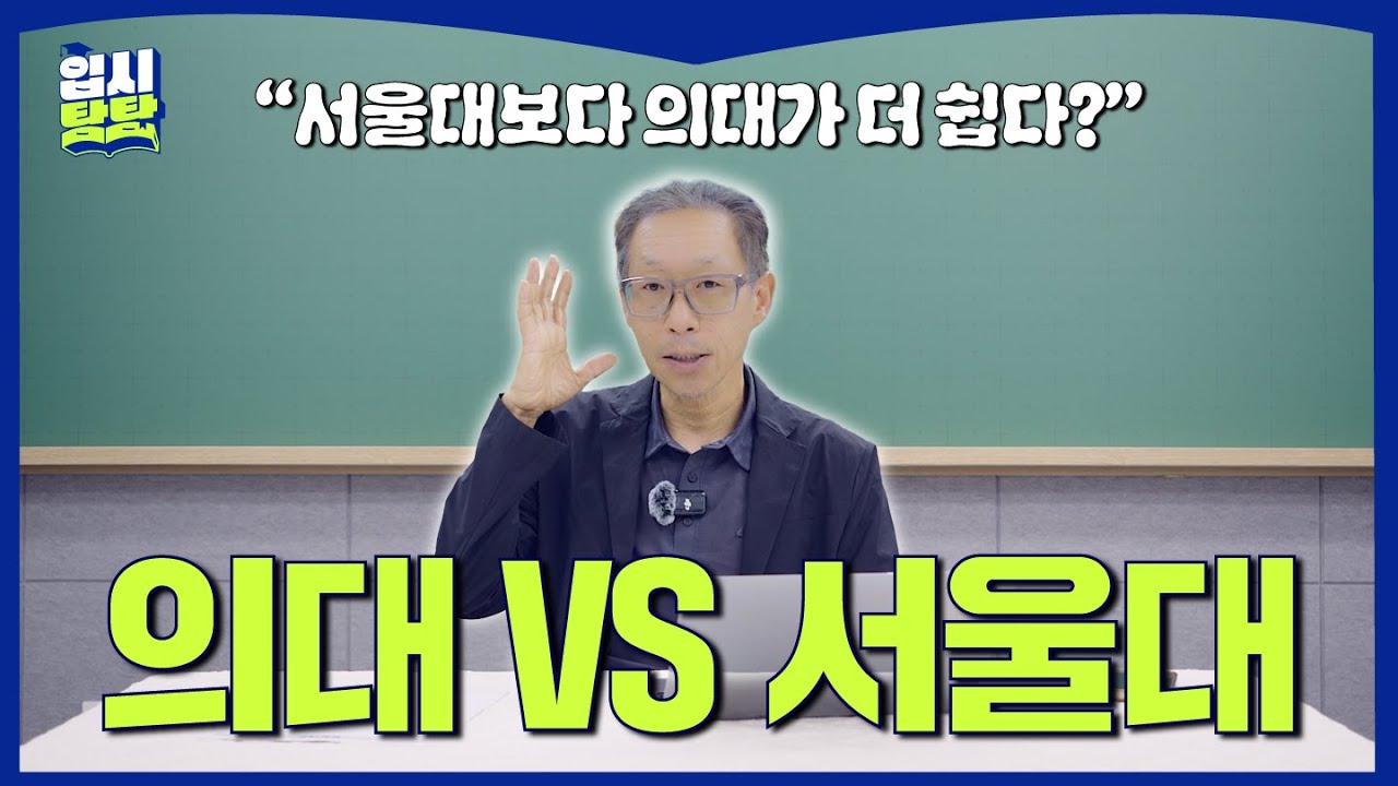 [탐탐이슈브리핑] “의대 가는 게 서울대보다 쉽다고?” 의대열풍 파헤치기🔥  | 