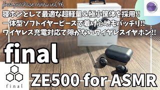 final ZE500 ワイヤレスイヤホン ブラック ZE500 for ASMR -Patra Black/Patra White- | final公式ストア｜final