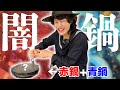 【ハロウィン闇鍋】赤と青の鍋をかき混ぜたら魔女のスープを再現できるのでは？
