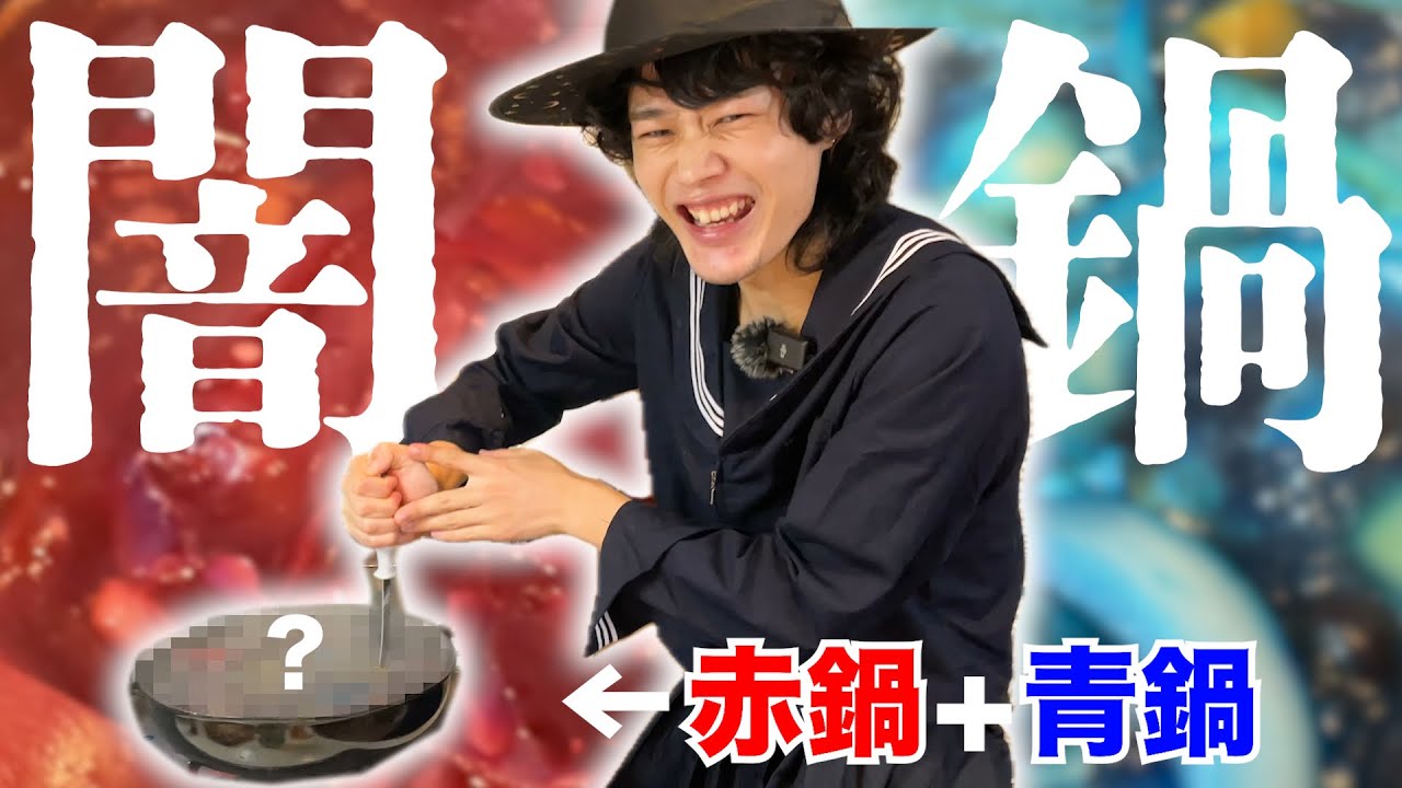 【ハロウィン闇鍋】赤と青の鍋をかき混ぜたら魔女のスープを再現できるのでは？