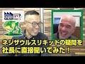 ネジザウルスリキッドの疑問を社長に直接聞いてみた！【FGTV vol.274】