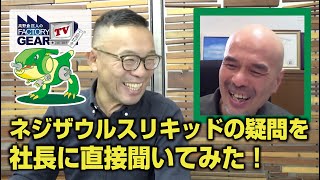 ネジザウルスリキッドの疑問を社長に直接聞いてみた！【FGTV vol.274】