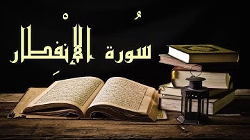 عبد الرشيد صوفي سورة الإنفطار -  برواية  السوسي عن أبي عمرو -(Abdul Rashid Sufi Sosi (Alinfitar