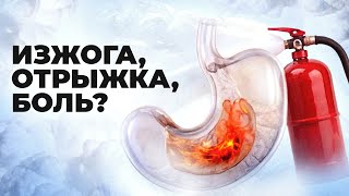 видео: КОГДА ЖЕЛУДОК «БУНТУЕТ» | ГЭРБ: симптомы, причины и как себе помочь картинка: КОГДА ЖЕЛУДОК «БУНТУЕТ» | ГЭРБ: симптомы, причины и как себе помочь