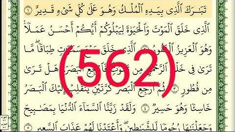 سورة  الملك رقم الصفحة 562 مجود بصوت القارئ الشيخ أيمن سويد حفظه الله