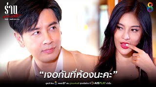 เจอกันที่ห้องนะคะ | JOY ร่านดอกงิ้ว EP7 | ช่อง8