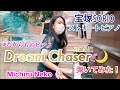 宝塚のストリートピアノで月組「Dream Chaser」弾いてみました！　たからものピアノ【宝塚ピアノ】