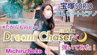 宝塚のストリートピアノで月組「Dream Chaser」弾いてみました！　たからものピアノ【宝塚ピアノ】