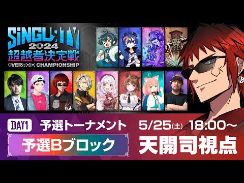 【OVERЯOID CHAMPIONSHIP】Day1 予選トーナメント 天開司視点 #SiNGLRTY2024【Vtuber】