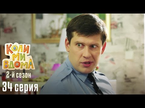 КОЛИ МИ ВДОМА. Серия 34. Сезон 2. Легкий и Веселый Сериал про Семью. Комедия Про Семейные Отношения.