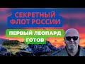 АЗОВЦЫ ГРАБЯТ УКРАИНЦЕВ. Секретный флот России. Первый Леопард готов.ЦЕНА РЕНТА ЖИЛЬЯ В ВАТИКАНЕ.