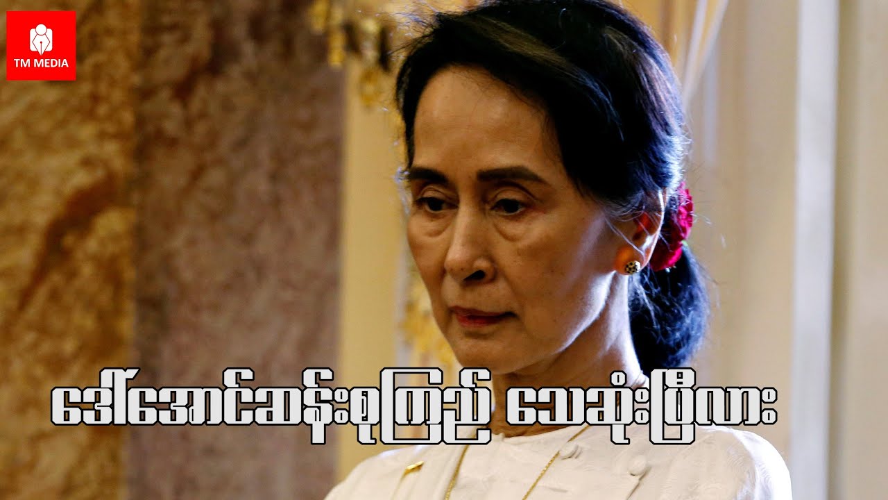 ဒေါ်အောင်ဆန်းစုကြည်သေဆုံးပြီလား