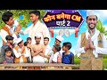 Kon banega cm part2  3star hits vidhiyaki ka chunav  comedy  vidhiyaki chunav 2022 