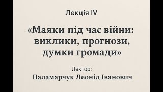 Історія села МаякиЛекторПаламарчук Л.І. Лекція4:Маяки під час війни: виклики,прогнози,думки громади