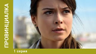 Провинциалка. 1 Серия. Мелодрама. Лучшие сериалы