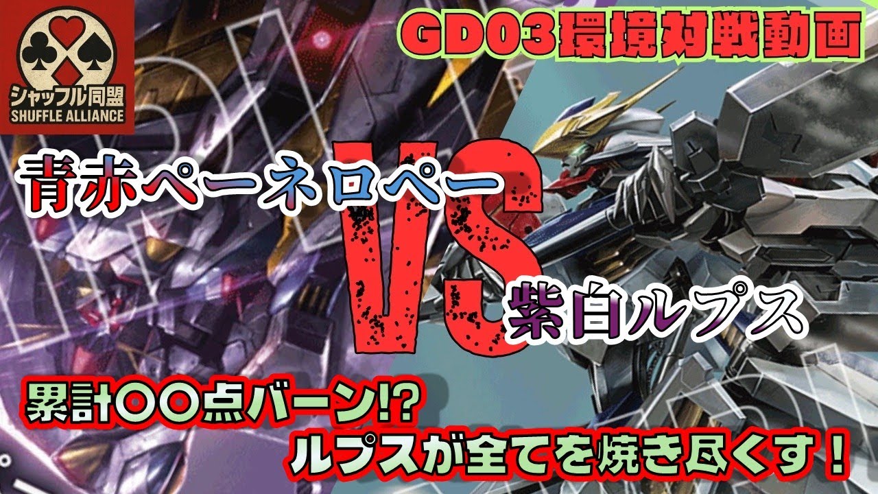 【ガチ対戦】GD03環境：青赤ペーネロペーVS 紫白ルプス【ガンダムカードゲームGCG対戦動画】