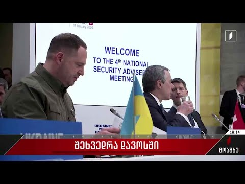 შეხვედრა დავოსში