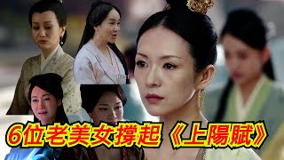 6位老美女撐起《上陽賦》，平均年齡53歲，只為襯托章子怡！ 《上陽賦》評分逆襲，全是她們的功勞！ #上陽賦