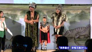 「世界最大　恐竜王国2012」佐々木健介　北斗晶夫妻登場！