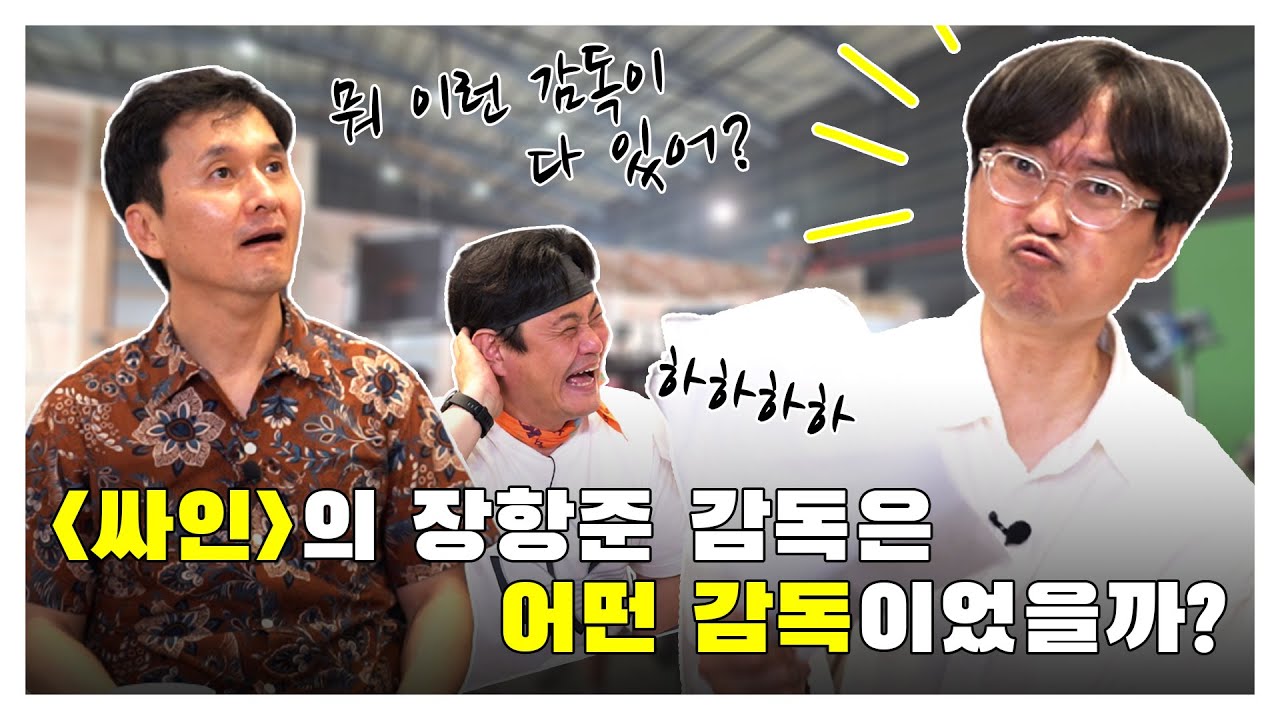 [김장장TV 이십세기들 ep.58] '싸인'의 장항준은 어떤 감독이었을까?