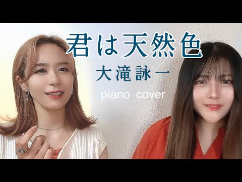 【Piano Cover】君は天然色 / 大瀧詠一