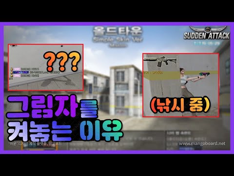 서든어택] 그림자 "켜기"가 좋아요? "끄기"가 좋아요?(당연히 켜야죠!)[Sudden Attack]