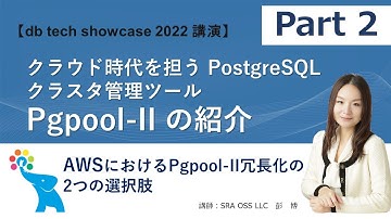 【Part2】クラウド時代の PostgreSQL クラスタ管理ツール Pgpool-II の紹介 ～ AWSにおけるPgpool-II冗長化の2つの選択肢 ～