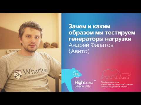 Зачем и каким образом мы тестируем генераторы нагрузки / Андрей Филатов (Авито)