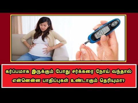 கர்ப்பமாக-இருக்கும்-போது-நீரிழிவு-நோய்-வந்தால்??-தெரிந்துகொள்ளவேண்டிய-தகவல்-|-pregnancy-in-tamil