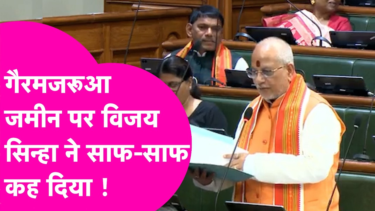Vijay Sinha ने गैरमजरूआ जमीन को लेकर कर दिया ऐलान, मार्च के बाद होगा फैसला | Bihar Tak