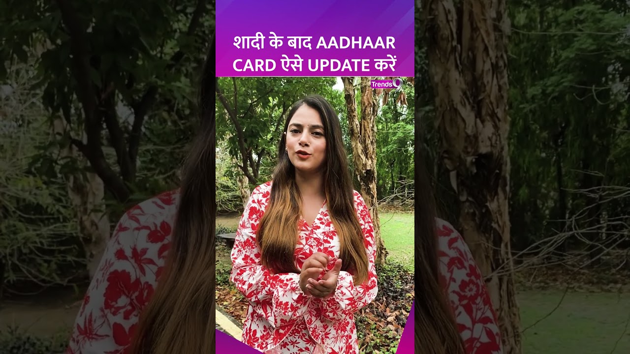 Aadhaar कार्ड को शादी के बाद ऐसे करें अपडेट | How to update Aadhaar card?