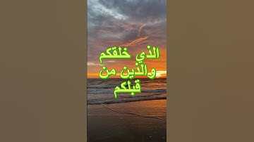 يا أيها #الناس اعبدوا ربكم #تلاوة #الشيخ #المنشاوي#تلاوة_خاشعة #قرآن_كريم