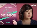 СуперЖінка 2 сезон 3 выпуск