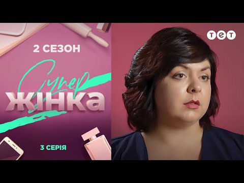 Видео: СуперЖінка 2 сезон 3 выпуск