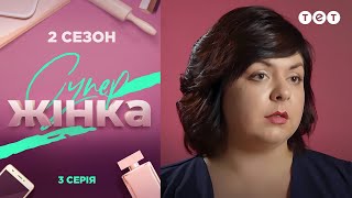СуперЖінка 2 сезон 3 выпуск