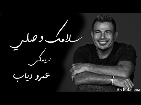        1 عمرو دياب سلامك وصلي