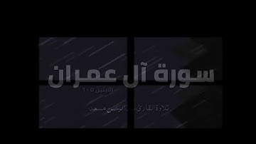 سورة آل عمران | الآيتين ٥ - ٦ | تلاوة القارئ عبد الرحمن مسعد