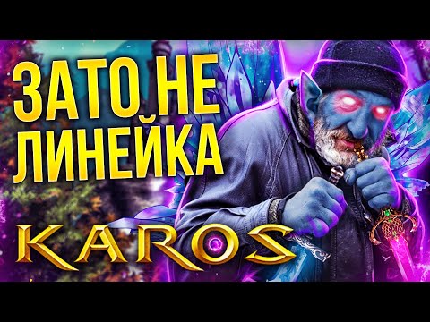 ХУДШАЯ ММО? #3 - KAROS Online