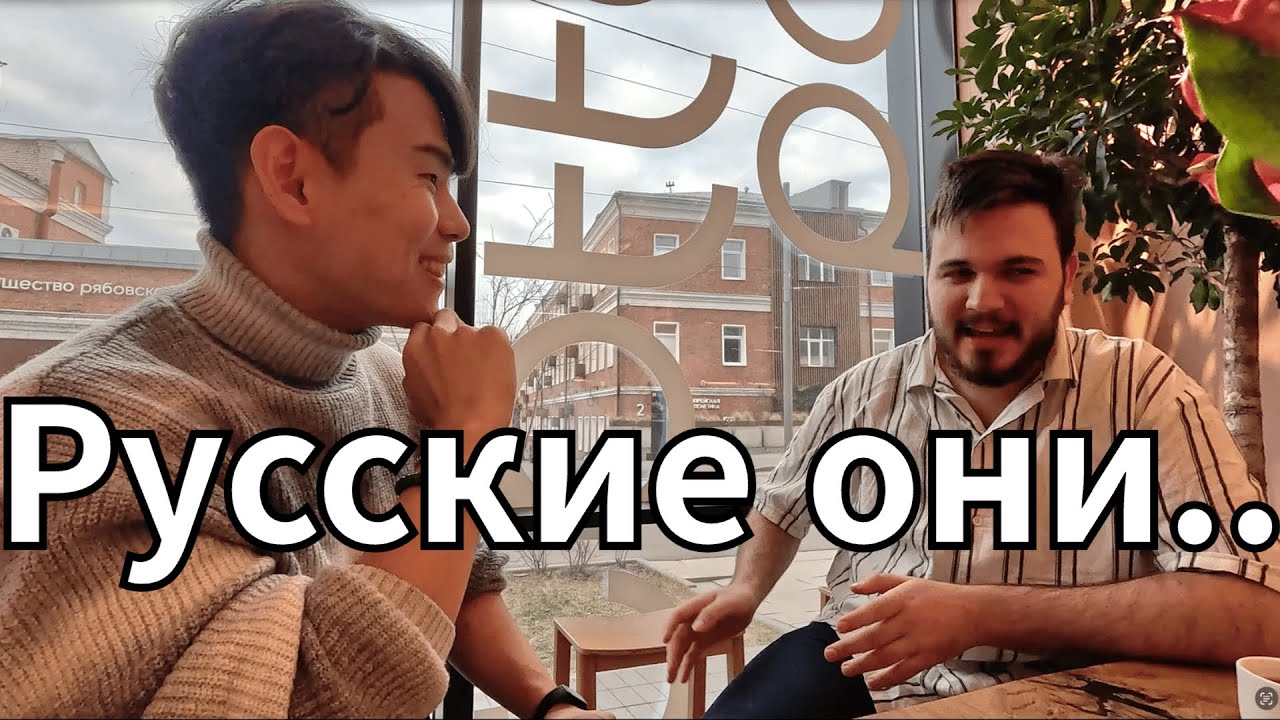 Серб в Москве: Мнение о русских и корейцах