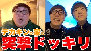 【ドッキリ】ヒカキンとセイキンでデカキンの家にいきなり突撃してみたwww