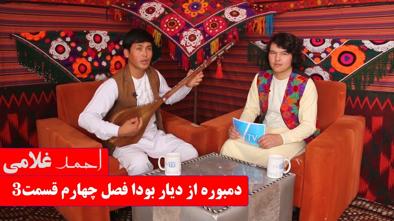 دمبوره از دیار بودا فصل چهارم قسمت 3 Dambora From the land of Buddha   احمد غلامی  Ahmad Gholami